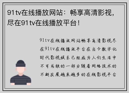 91tv在线播放网站：畅享高清影视，尽在91tv在线播放平台！