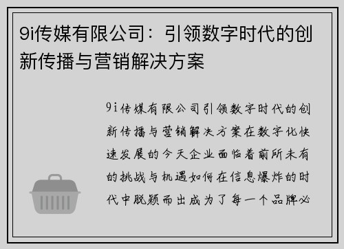 9i传媒有限公司：引领数字时代的创新传播与营销解决方案