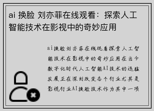 ai 换脸 刘亦菲在线观看：探索人工智能技术在影视中的奇妙应用