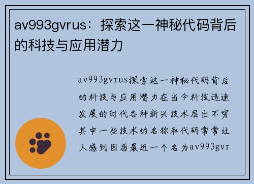 av993gvrus：探索这一神秘代码背后的科技与应用潜力