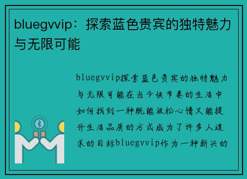 bluegvvip：探索蓝色贵宾的独特魅力与无限可能