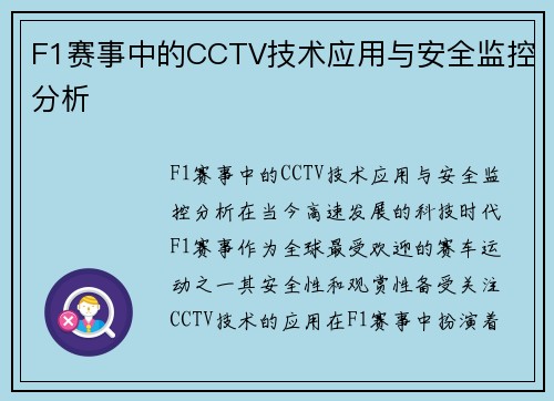 F1赛事中的CCTV技术应用与安全监控分析