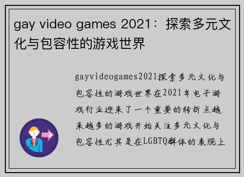 gay video games 2021：探索多元文化与包容性的游戏世界