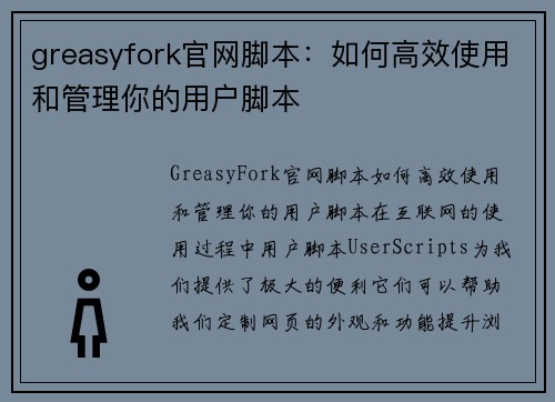 greasyfork官网脚本：如何高效使用和管理你的用户脚本