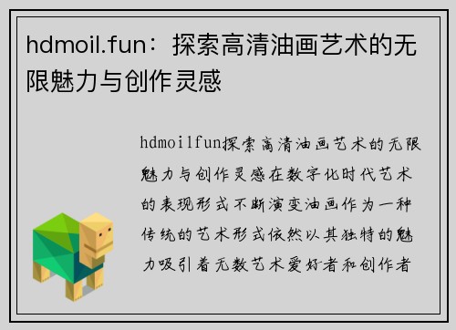 hdmoil.fun：探索高清油画艺术的无限魅力与创作灵感