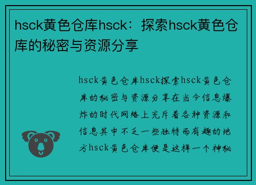 hsck黄色仓库hsck：探索hsck黄色仓库的秘密与资源分享