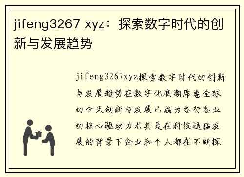 jifeng3267 xyz：探索数字时代的创新与发展趋势