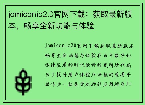 jomiconic2.0官网下载：获取最新版本，畅享全新功能与体验