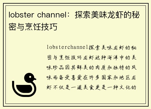 lobster channel：探索美味龙虾的秘密与烹饪技巧