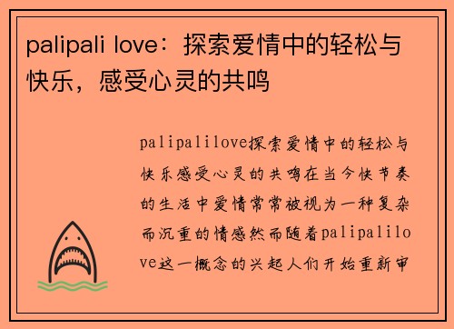 palipali love：探索爱情中的轻松与快乐，感受心灵的共鸣