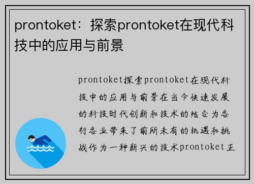 prontoket：探索prontoket在现代科技中的应用与前景