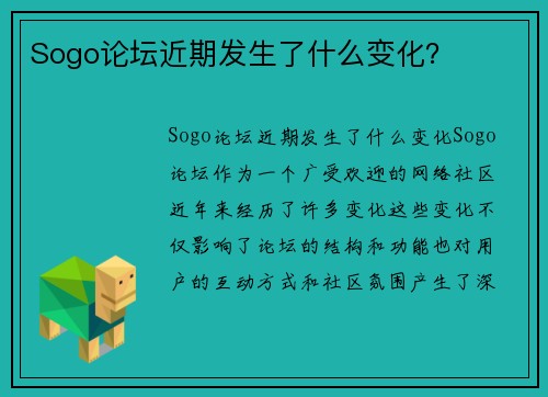 Sogo论坛近期发生了什么变化？