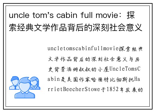 uncle tom's cabin full movie：探索经典文学作品背后的深刻社会意义与历史背景