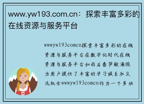 www.yw193.com.cn：探索丰富多彩的在线资源与服务平台