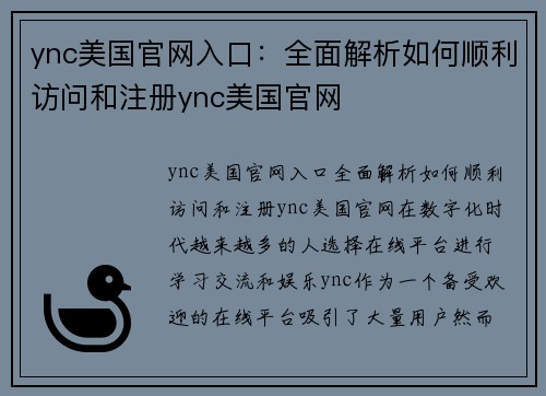 ync美国官网入口：全面解析如何顺利访问和注册ync美国官网