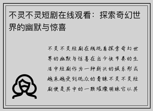 不灵不灵短剧在线观看：探索奇幻世界的幽默与惊喜